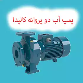 پمپ دو پروانه کالپدا